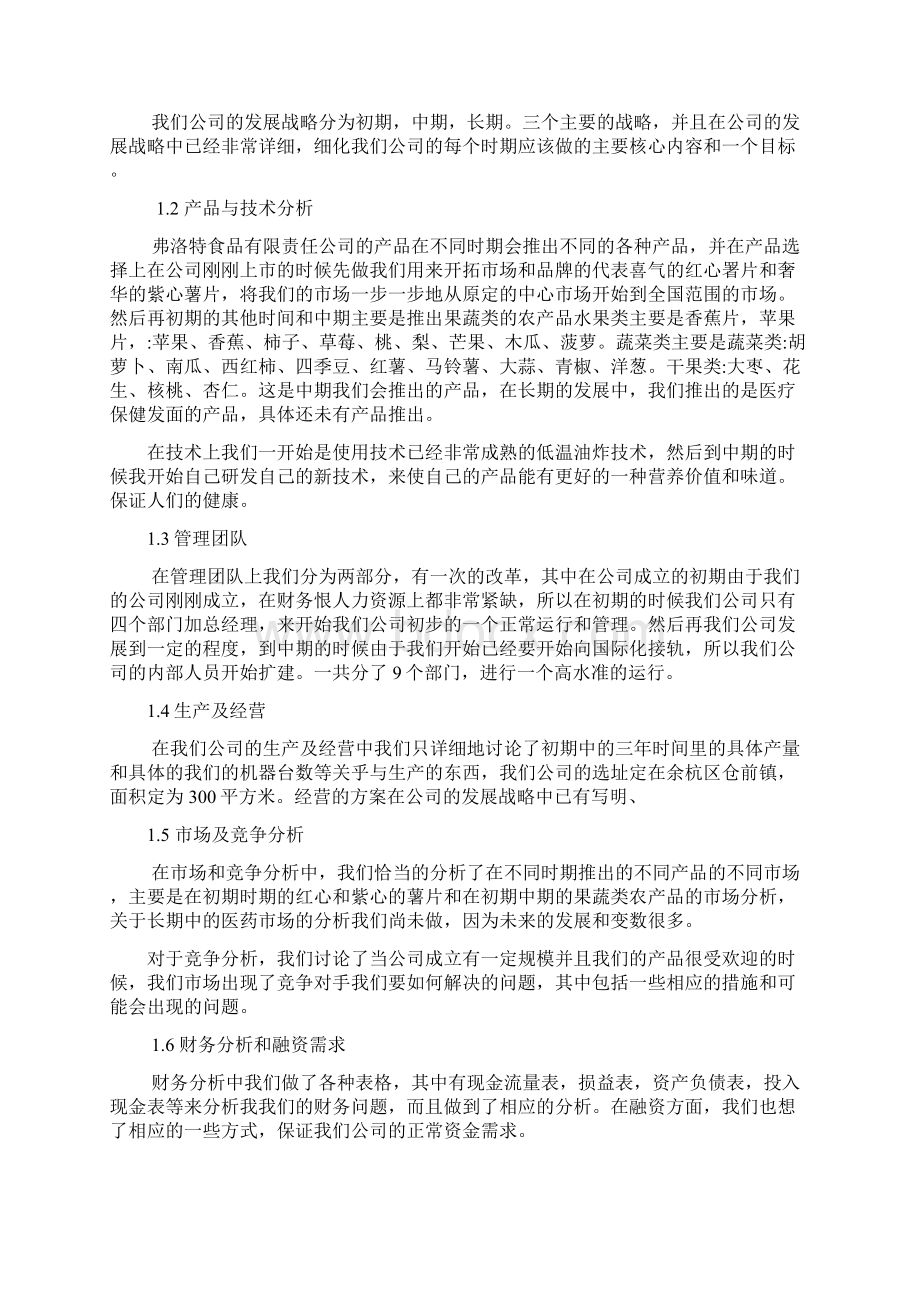 果蔬类农产品的深加工创业计划书Word文档格式.docx_第2页