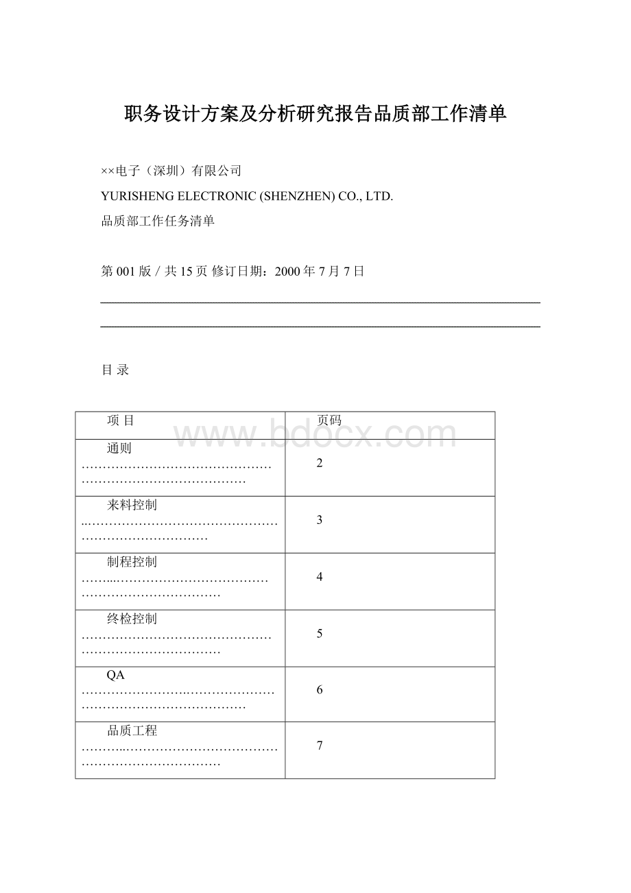 职务设计方案及分析研究报告品质部工作清单.docx_第1页