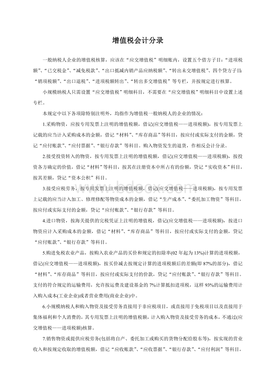 增值税会计分录Word文档下载推荐.doc