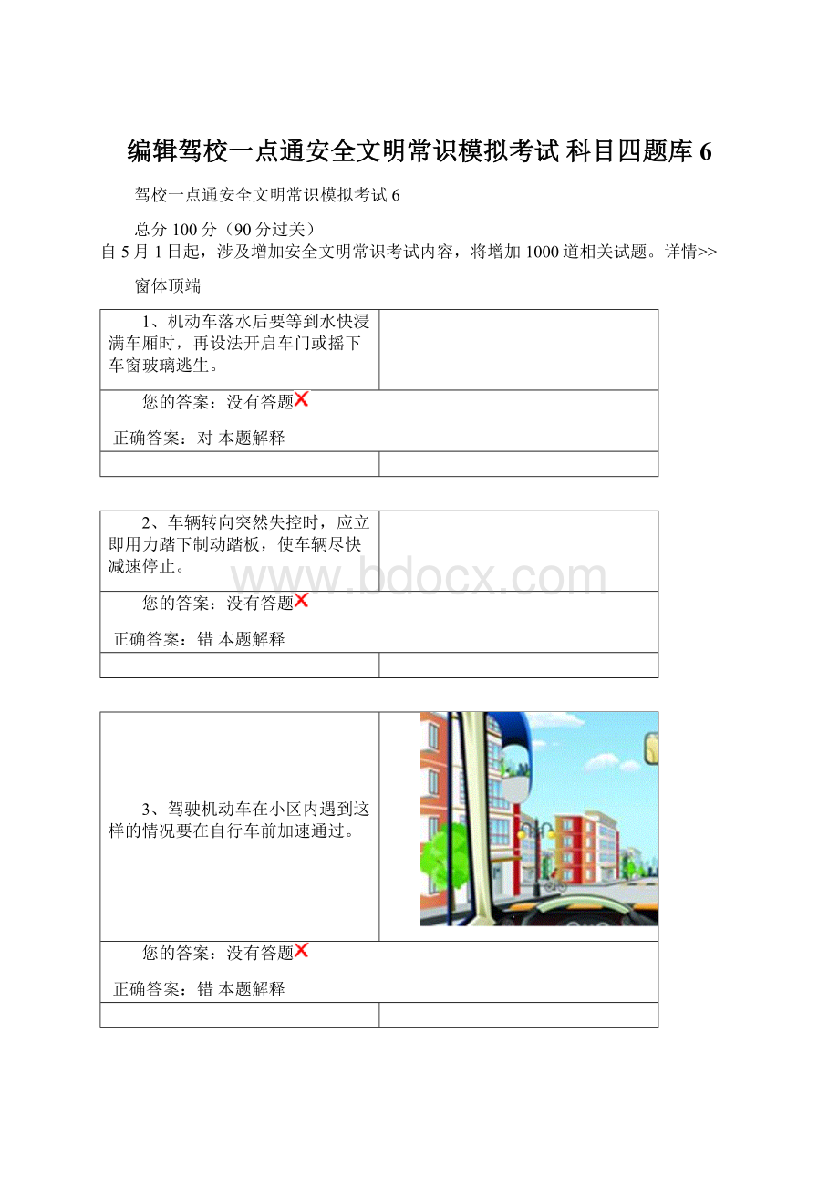 编辑驾校一点通安全文明常识模拟考试 科目四题库6.docx_第1页