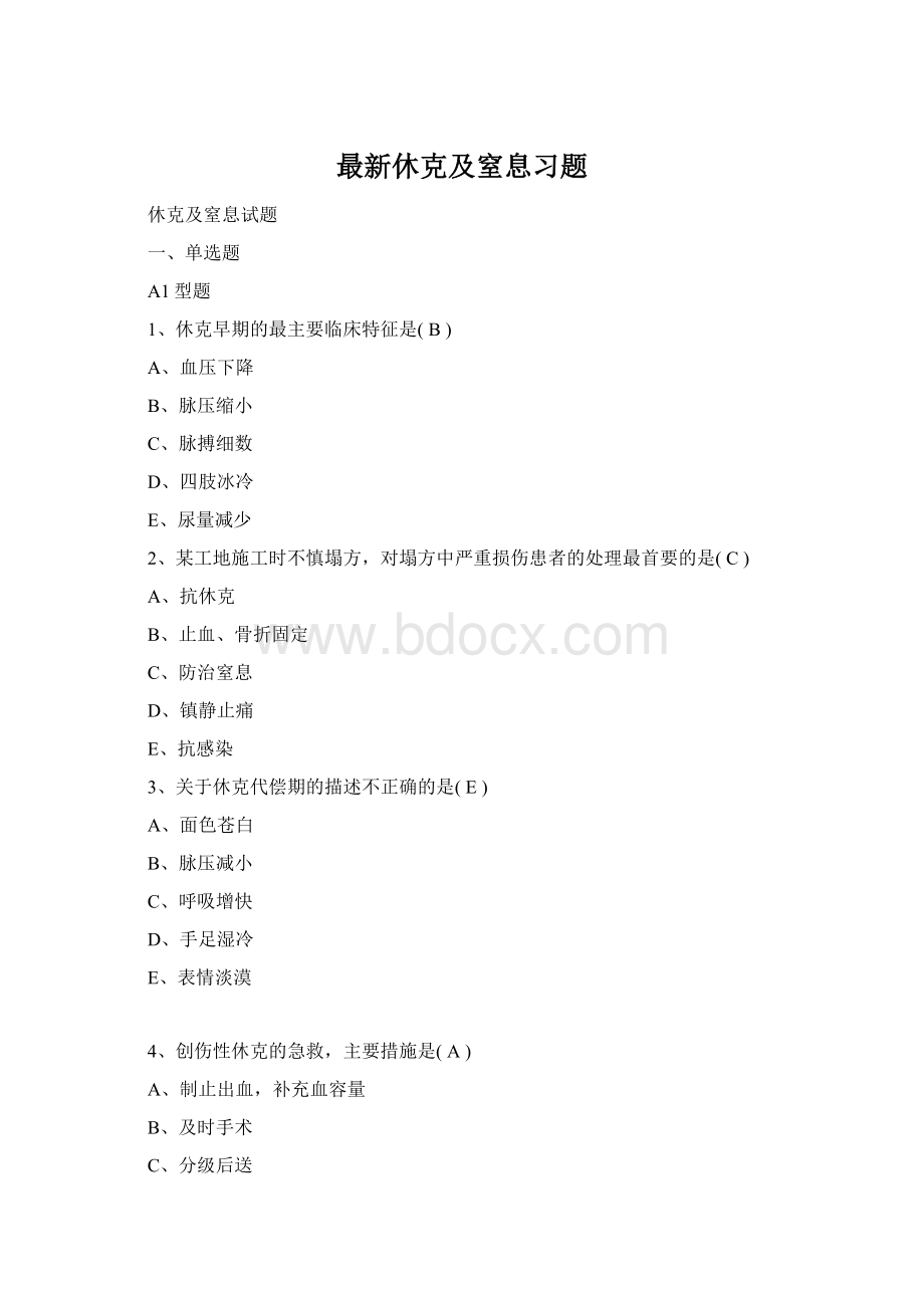 最新休克及窒息习题.docx_第1页