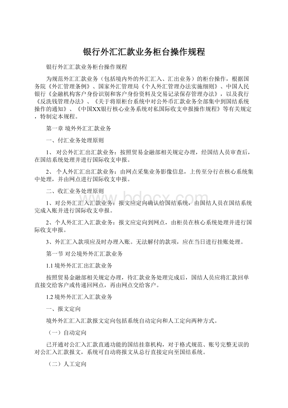 银行外汇汇款业务柜台操作规程Word文件下载.docx