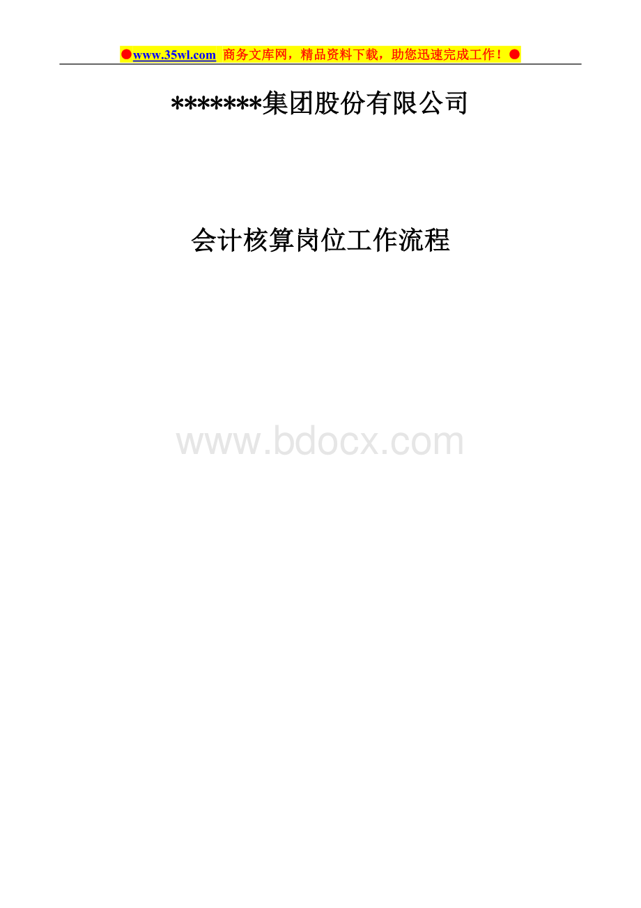 某集团股份有限公司会计核算岗位工作流程.doc