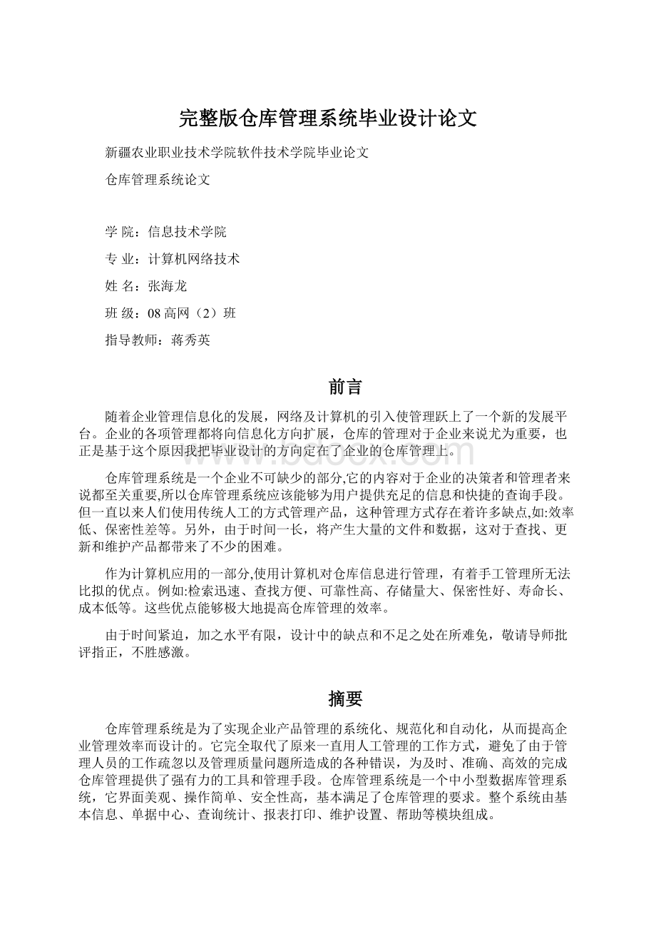 完整版仓库管理系统毕业设计论文Word文档下载推荐.docx_第1页