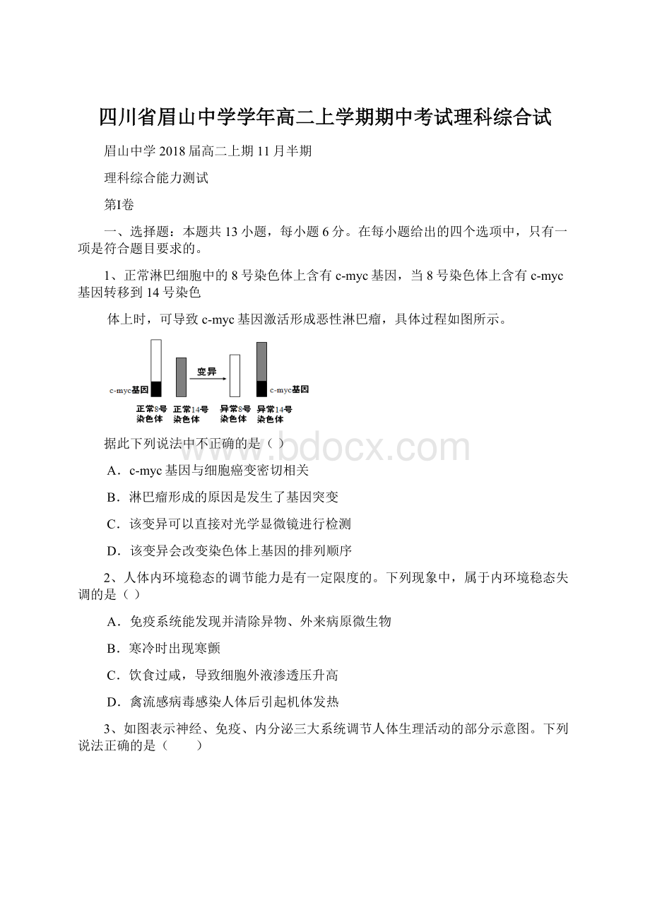 四川省眉山中学学年高二上学期期中考试理科综合试Word文档格式.docx