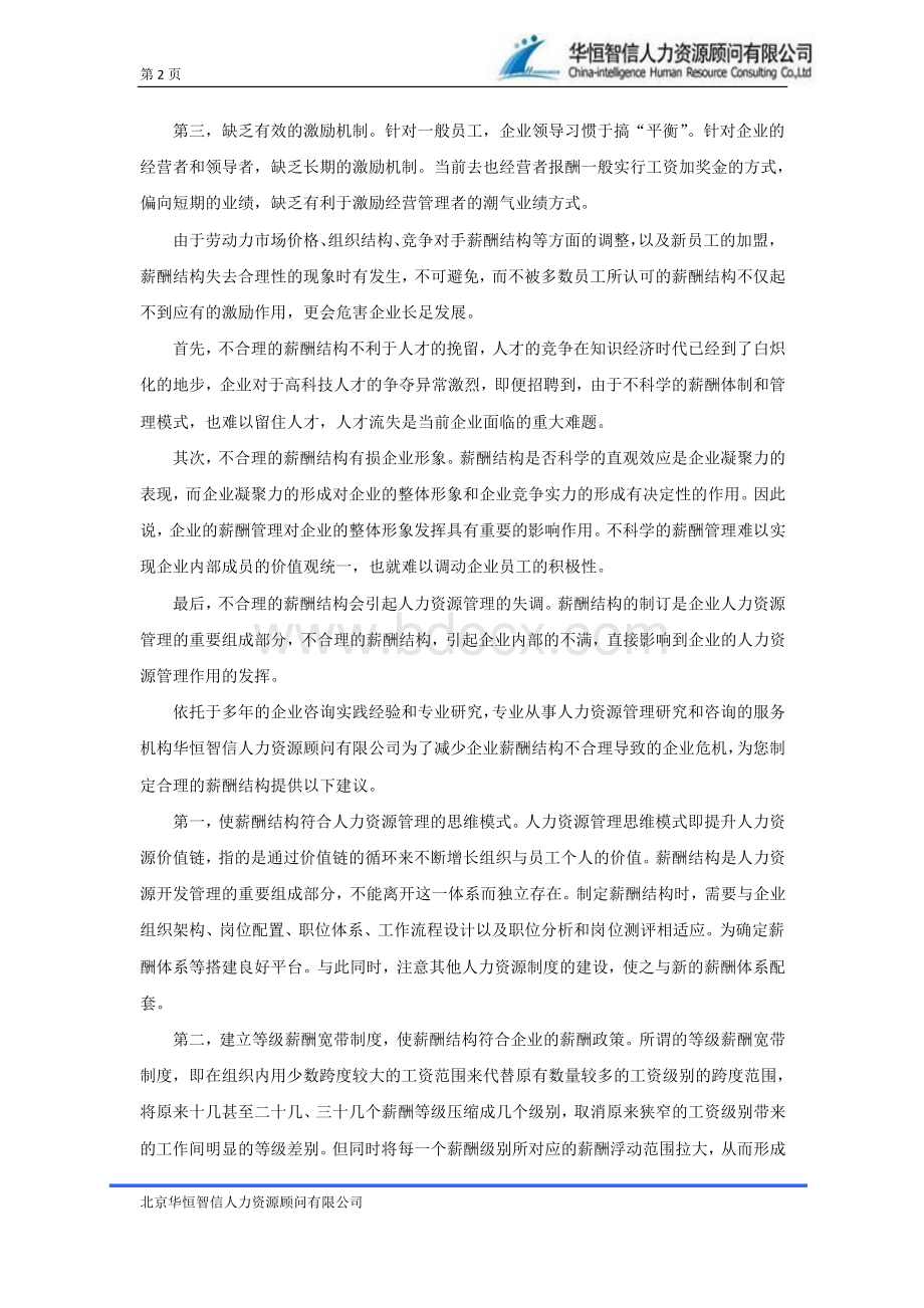 如何设计合理的薪酬结构？.pdf_第2页