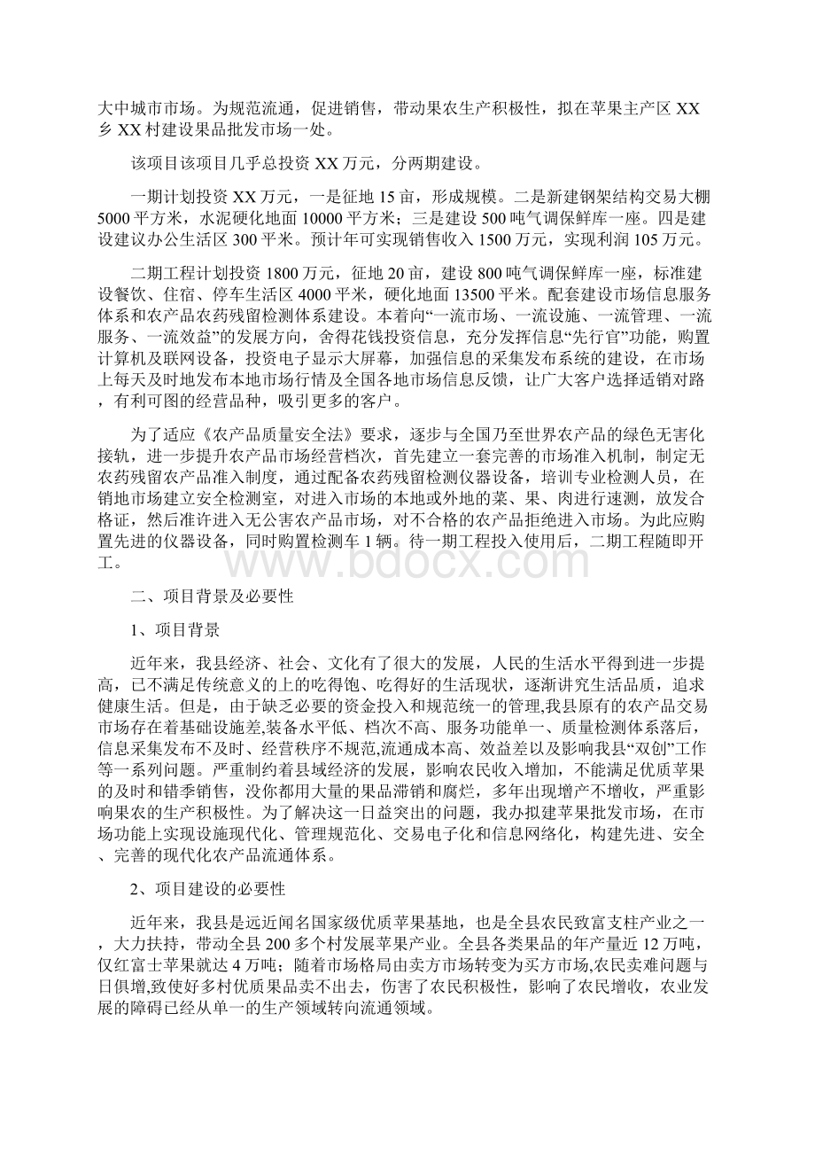 瓜果蔬菜批发市场项目建议书Word文件下载.docx_第2页