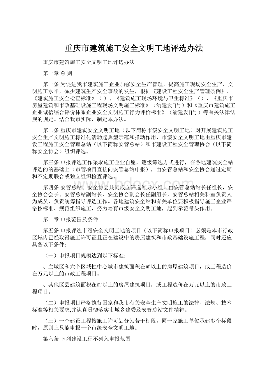 重庆市建筑施工安全文明工地评选办法文档格式.docx