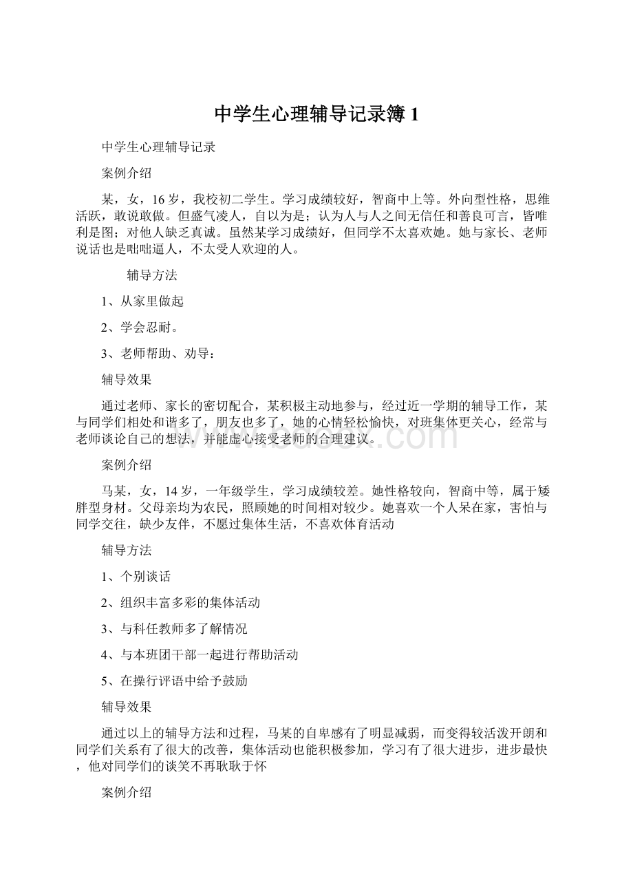 中学生心理辅导记录簿1.docx_第1页