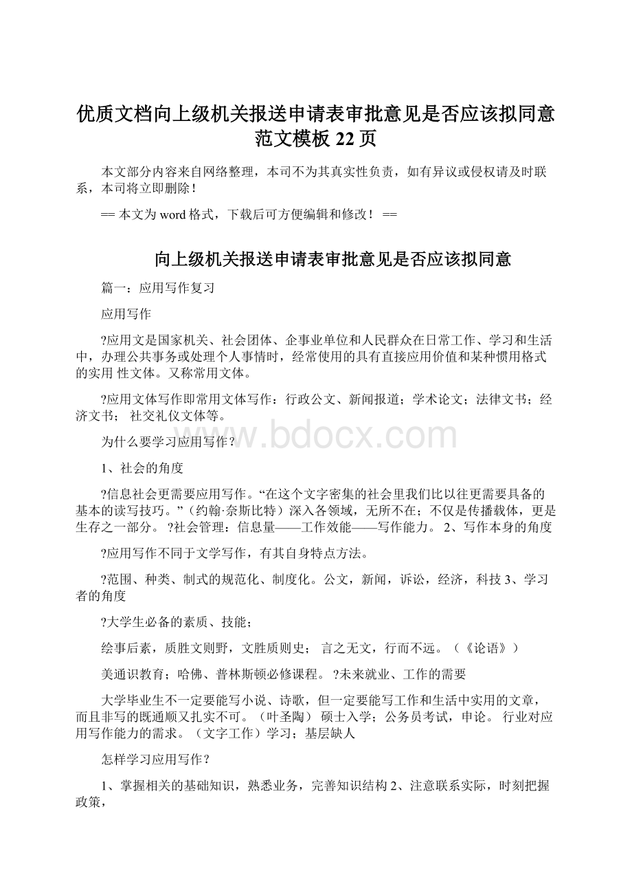 优质文档向上级机关报送申请表审批意见是否应该拟同意范文模板 22页.docx