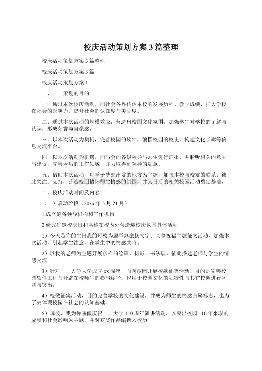 校庆活动策划方案3篇整理.docx_第1页