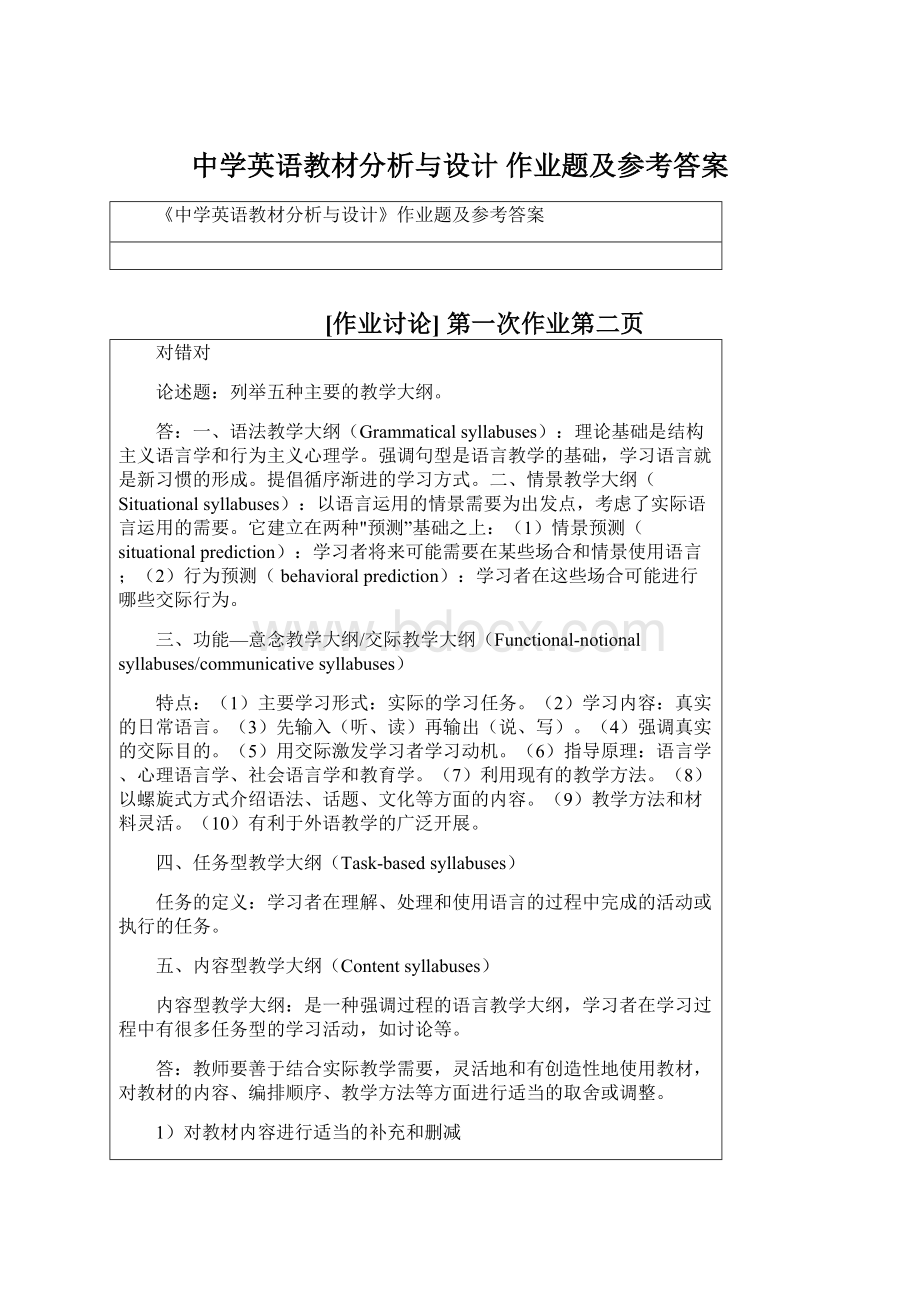 中学英语教材分析与设计作业题及参考答案.docx_第1页