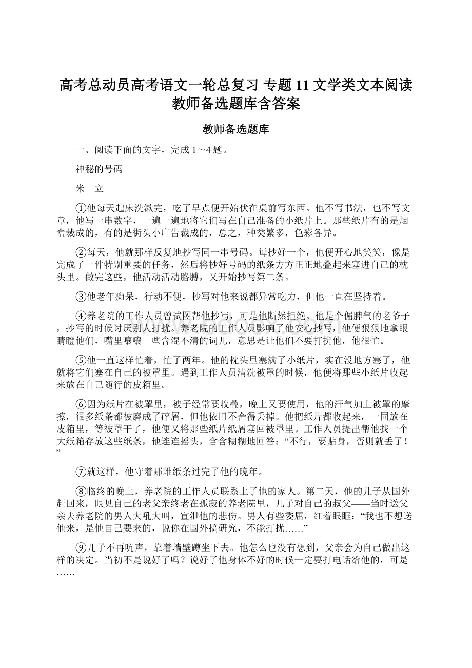 高考总动员高考语文一轮总复习 专题11文学类文本阅读教师备选题库含答案Word下载.docx