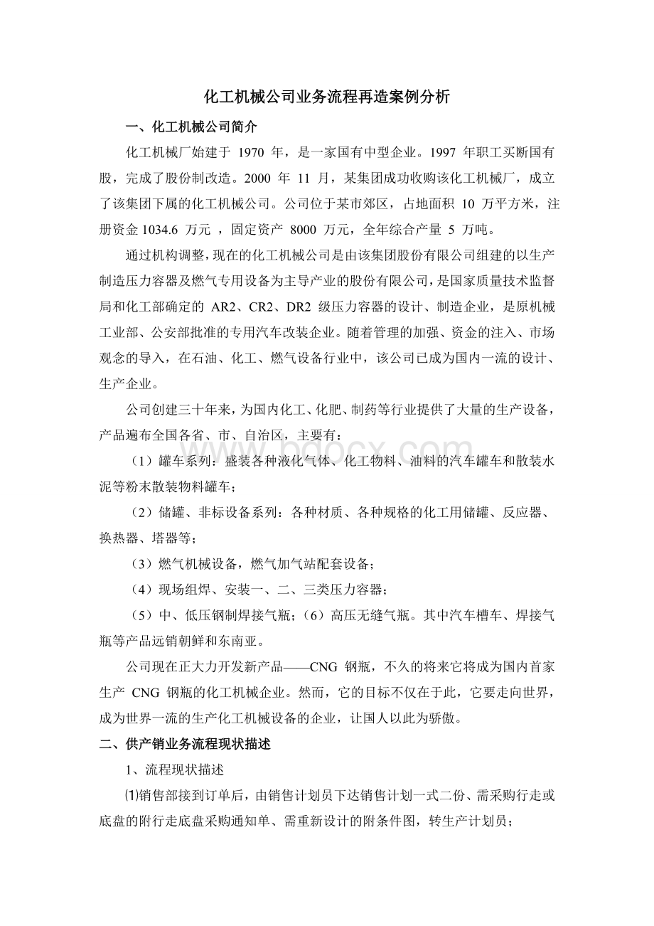 化工机械公司业务流程再造案例分析Word下载.doc