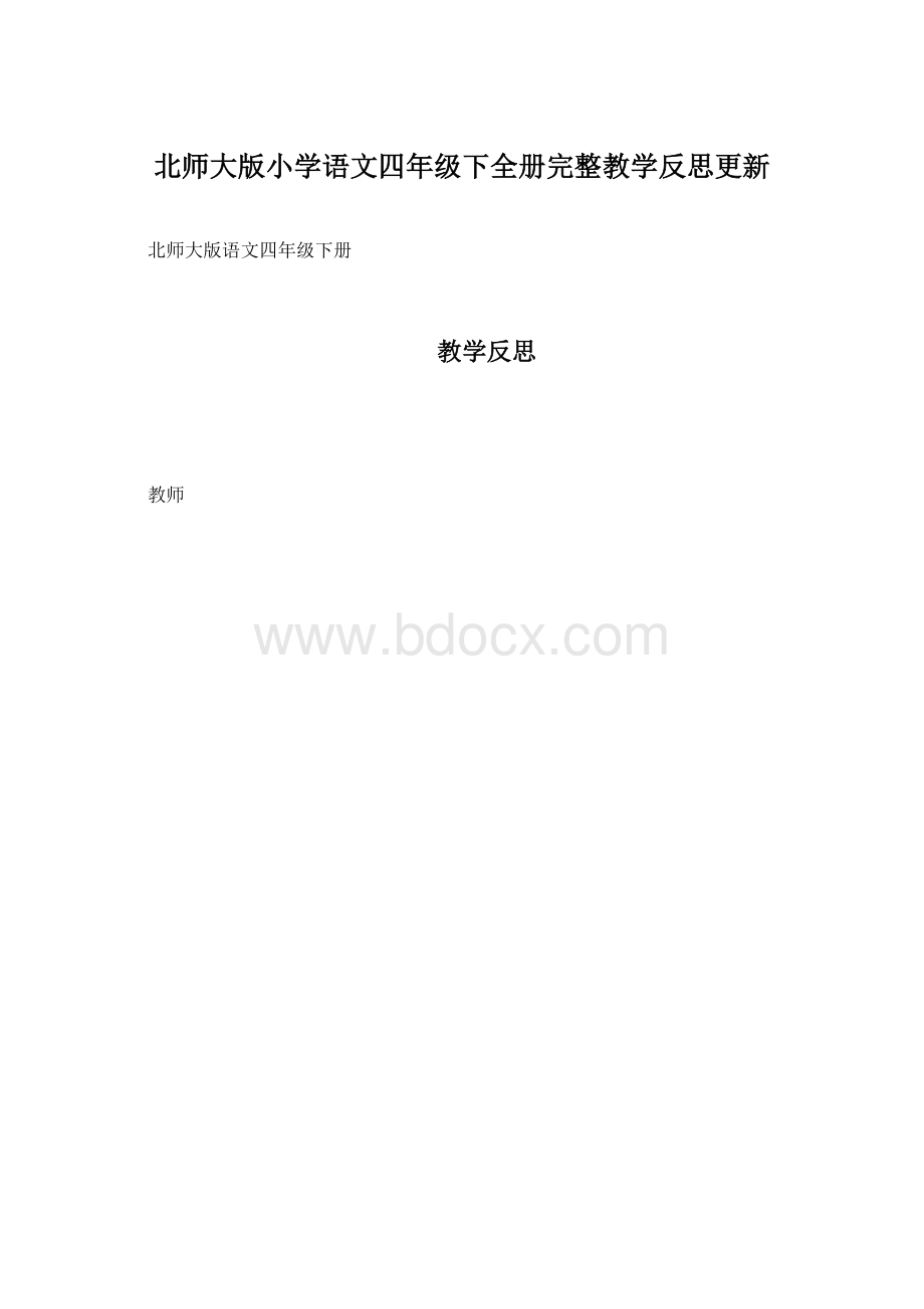 北师大版小学语文四年级下全册完整教学反思更新Word文档下载推荐.docx_第1页