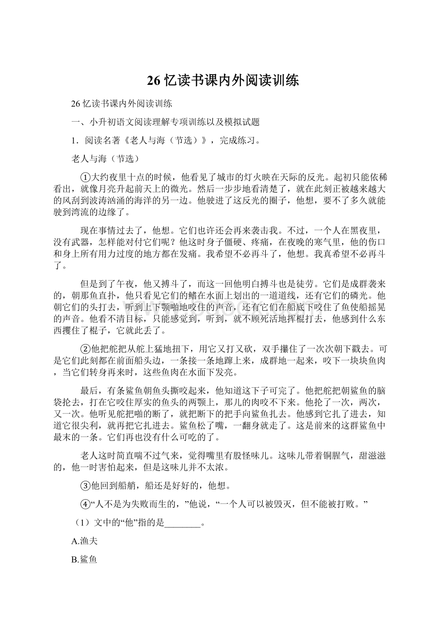 26 忆读书课内外阅读训练文档格式.docx