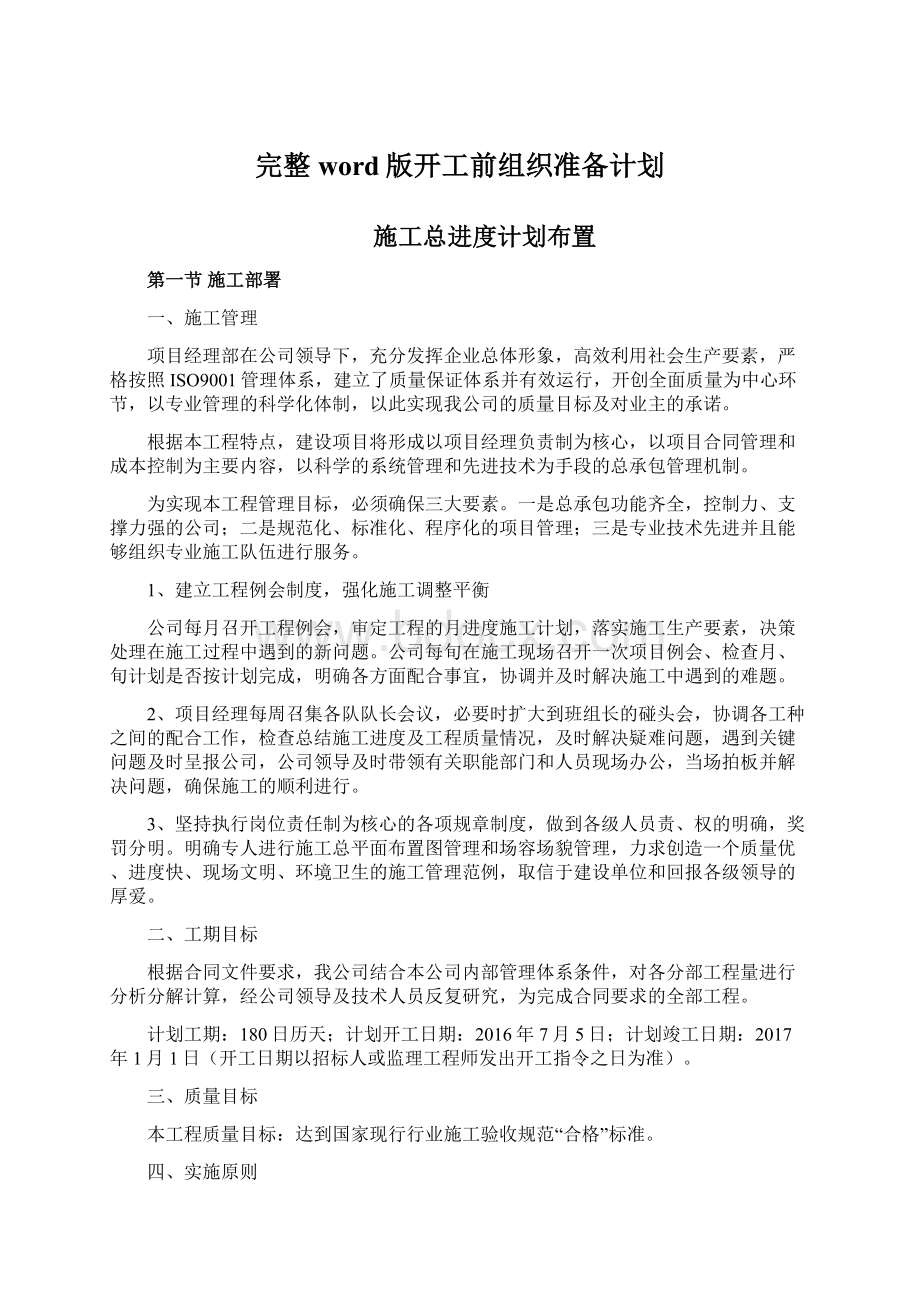 完整word版开工前组织准备计划.docx_第1页