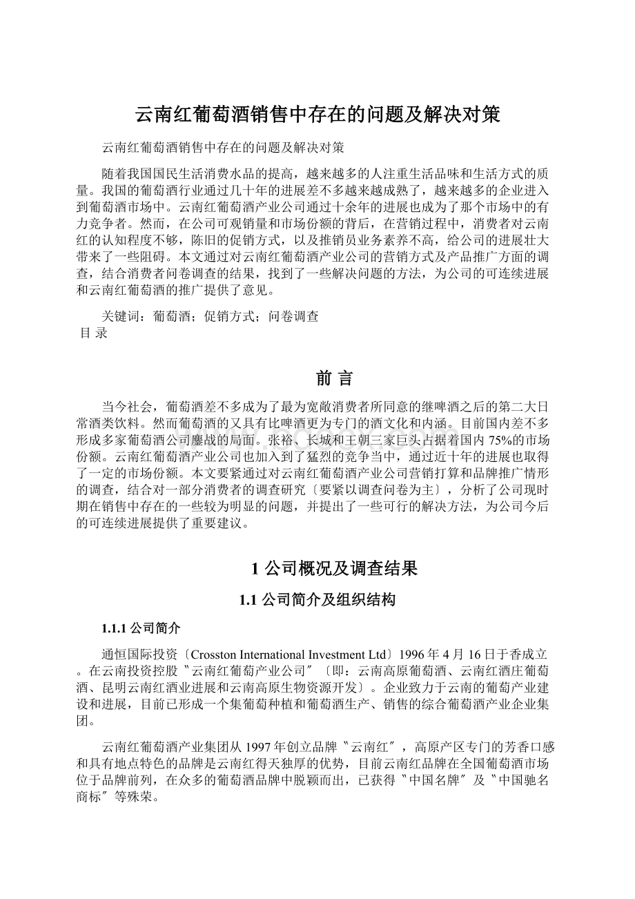 云南红葡萄酒销售中存在的问题及解决对策Word文件下载.docx