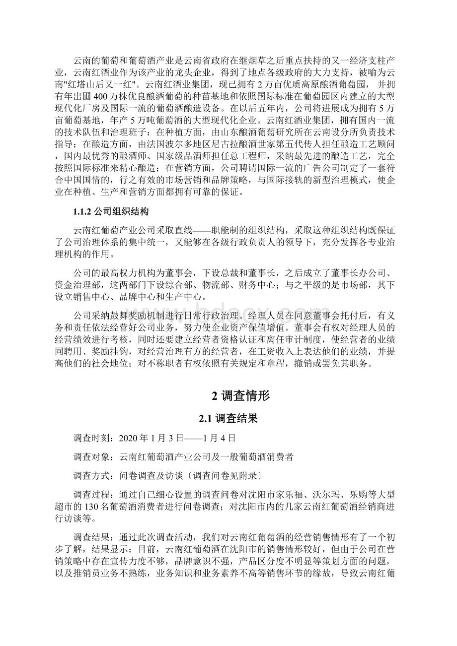 云南红葡萄酒销售中存在的问题及解决对策Word文件下载.docx_第2页