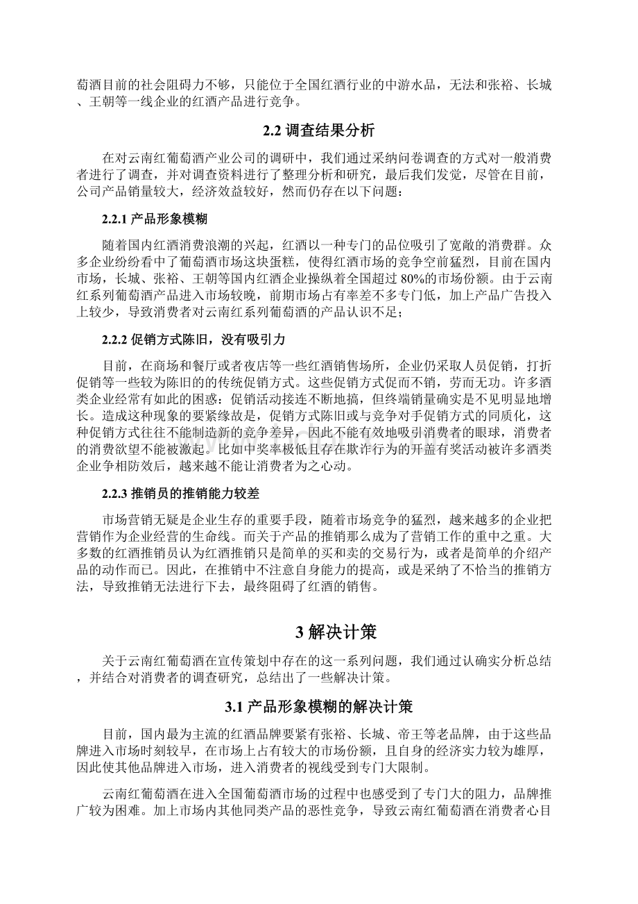 云南红葡萄酒销售中存在的问题及解决对策Word文件下载.docx_第3页