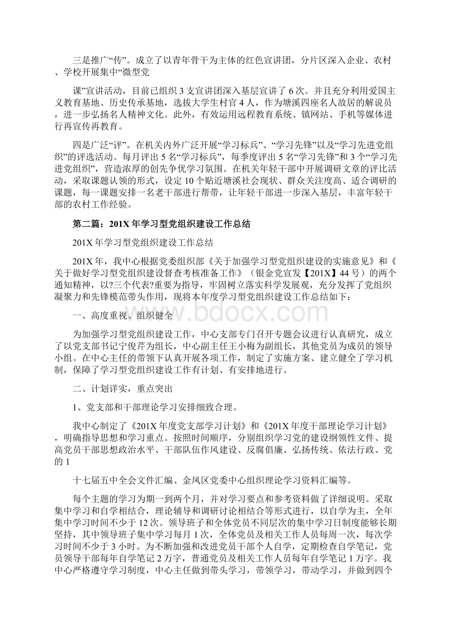 全市学习型党组织建设工作总结精选多篇推荐word版 12页Word格式.docx_第2页