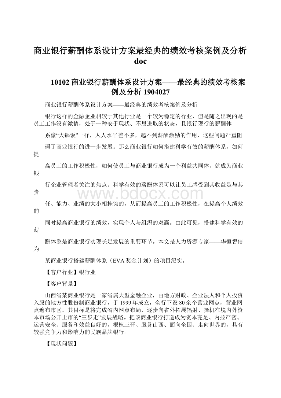 商业银行薪酬体系设计方案最经典的绩效考核案例及分析doc文档格式.docx_第1页