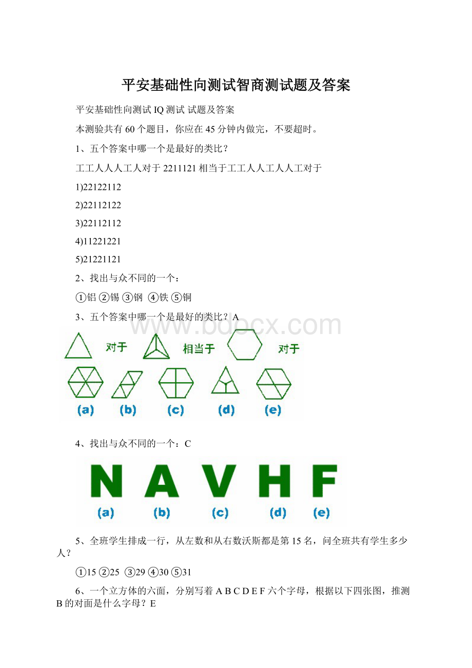 平安基础性向测试智商测试题及答案.docx_第1页