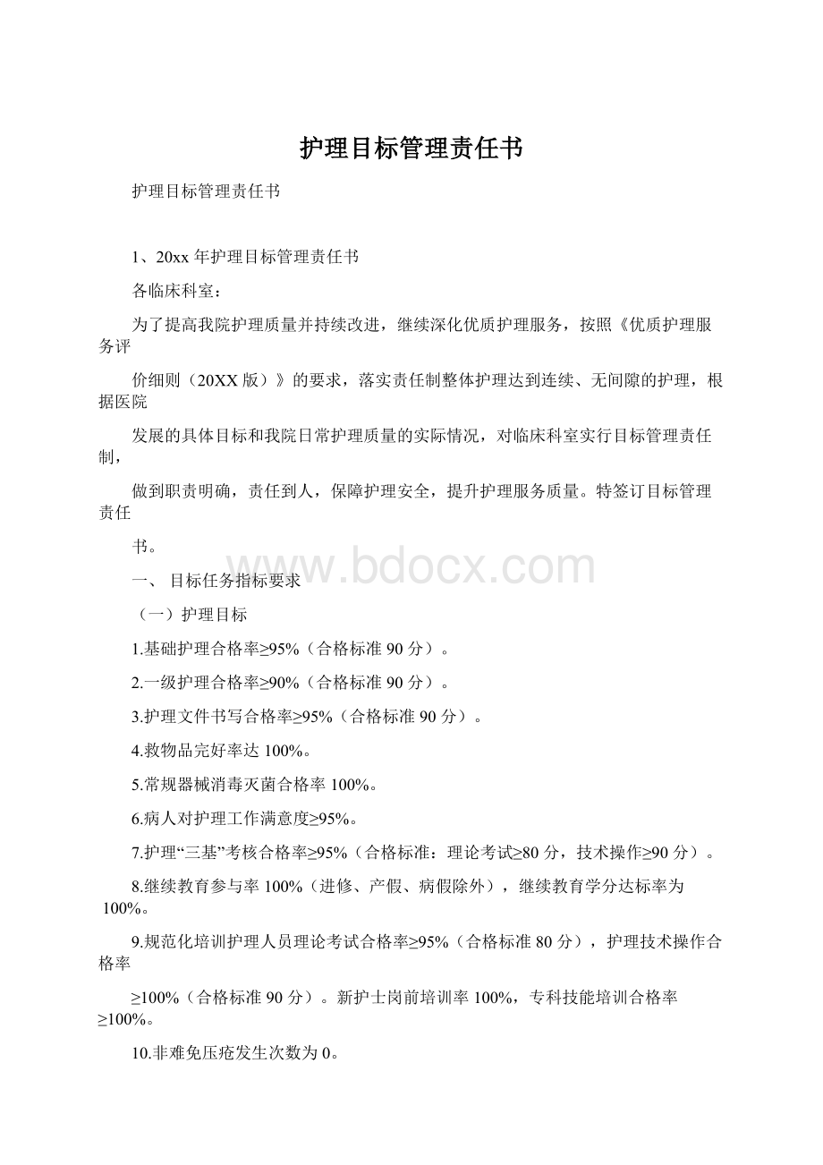 护理目标管理责任书Word文件下载.docx_第1页