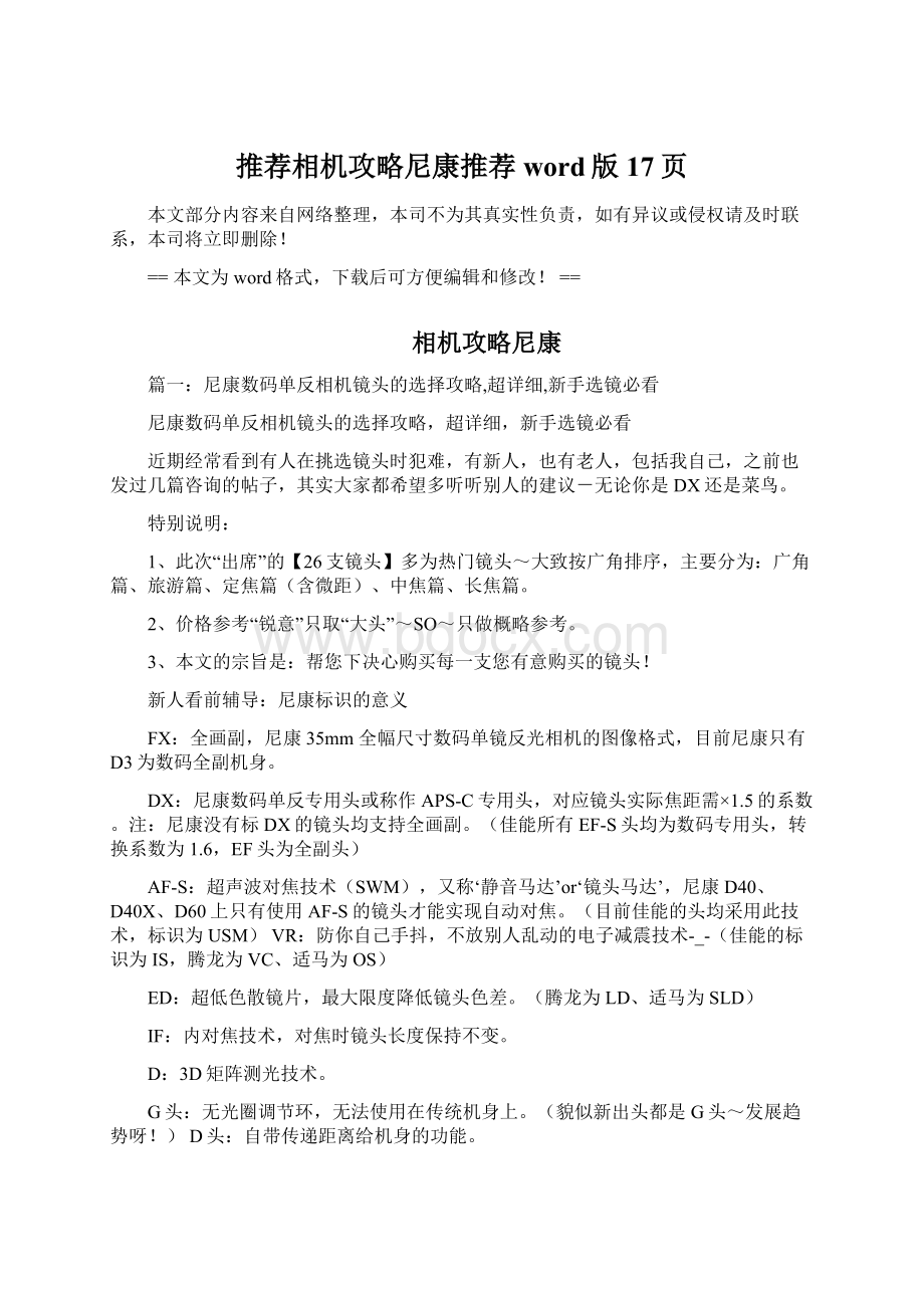 推荐相机攻略尼康推荐word版 17页Word文档下载推荐.docx_第1页