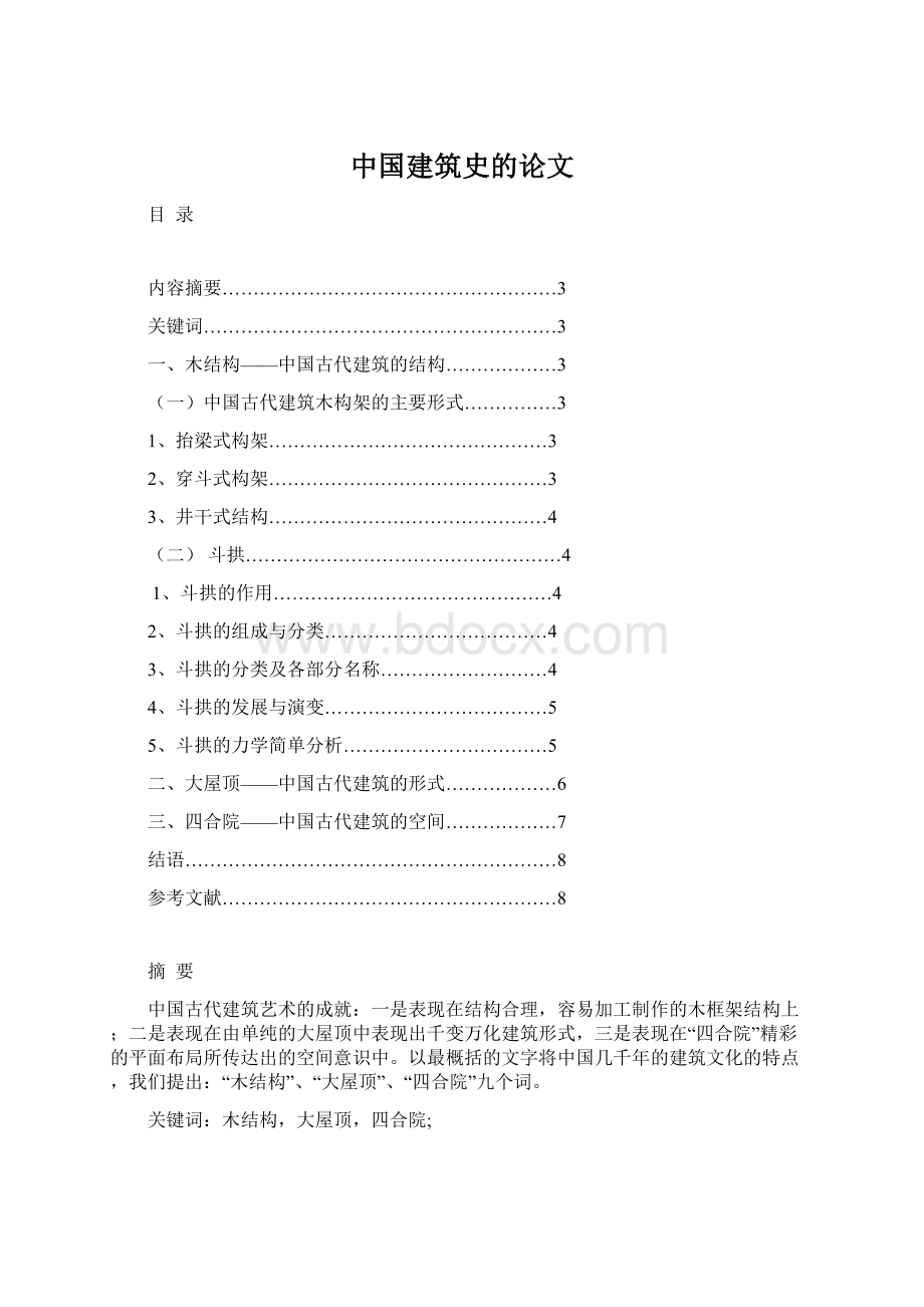 中国建筑史的论文.docx_第1页