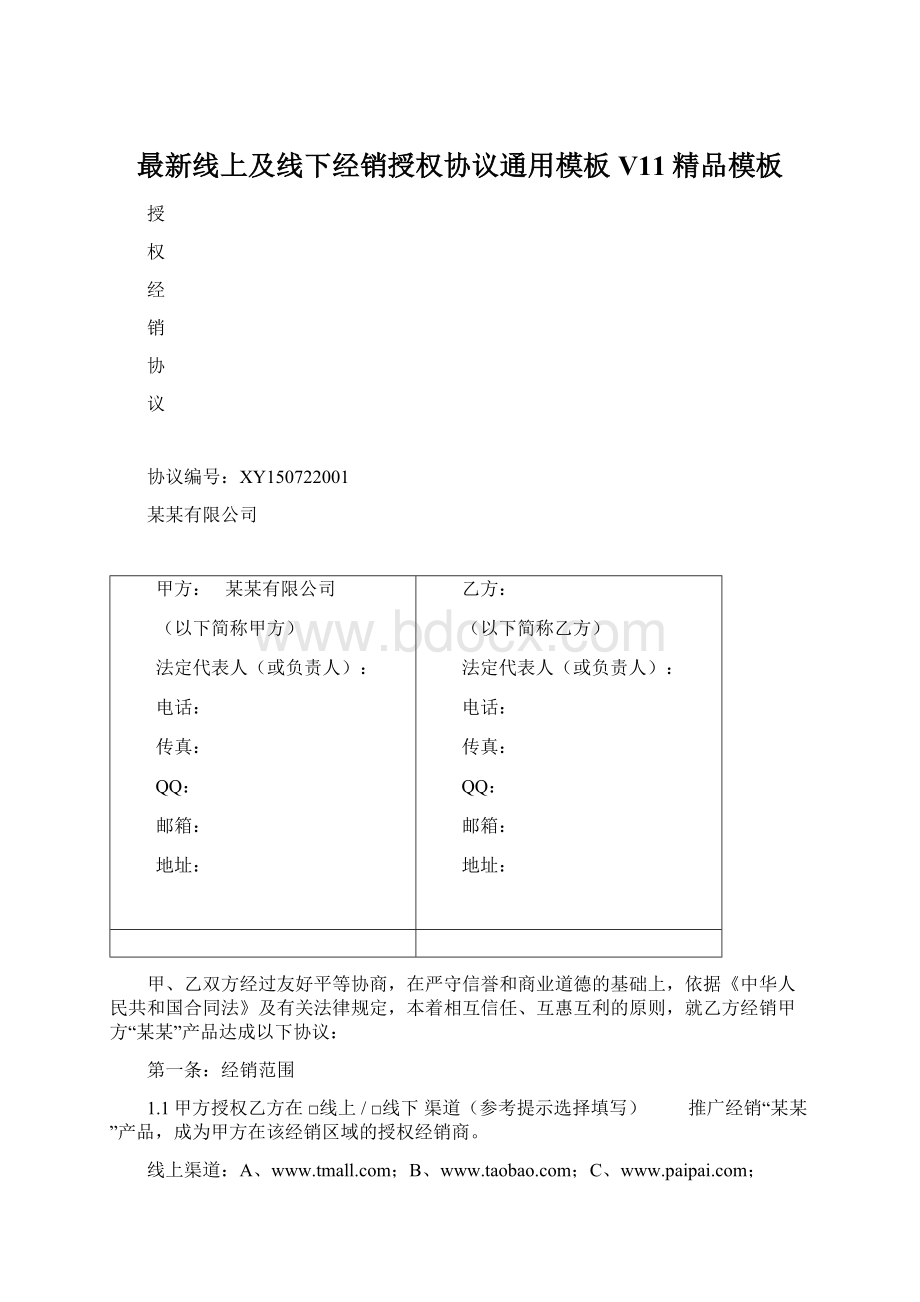 最新线上及线下经销授权协议通用模板V11精品模板Word格式.docx