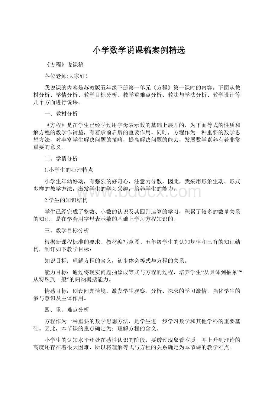 小学数学说课稿案例精选Word下载.docx_第1页