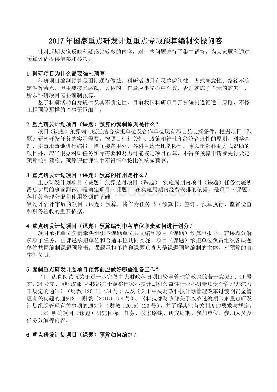 国家重点研发计划重点专项预算编制实操问答Word文档下载推荐.docx_第1页