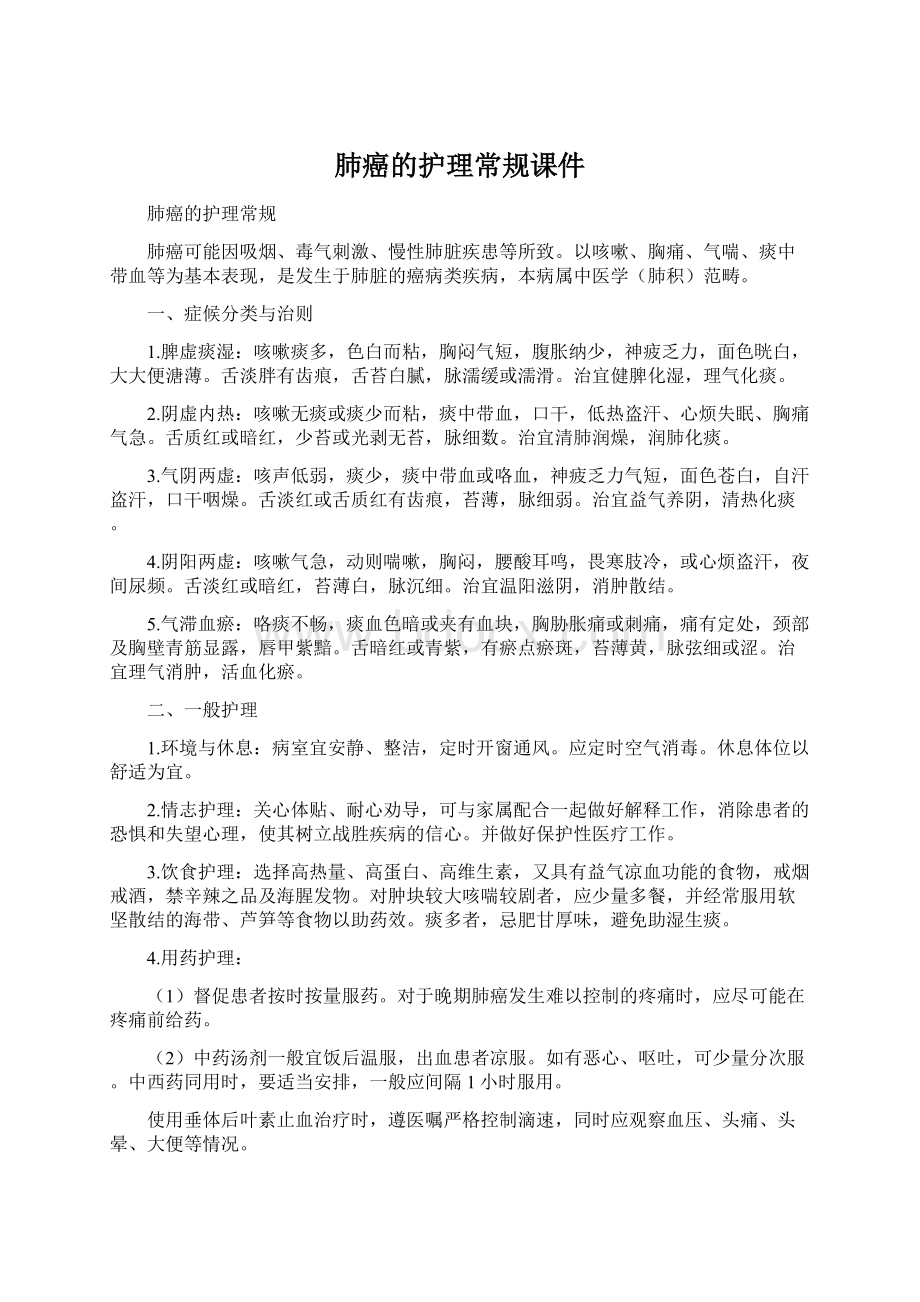 肺癌的护理常规课件Word文档格式.docx