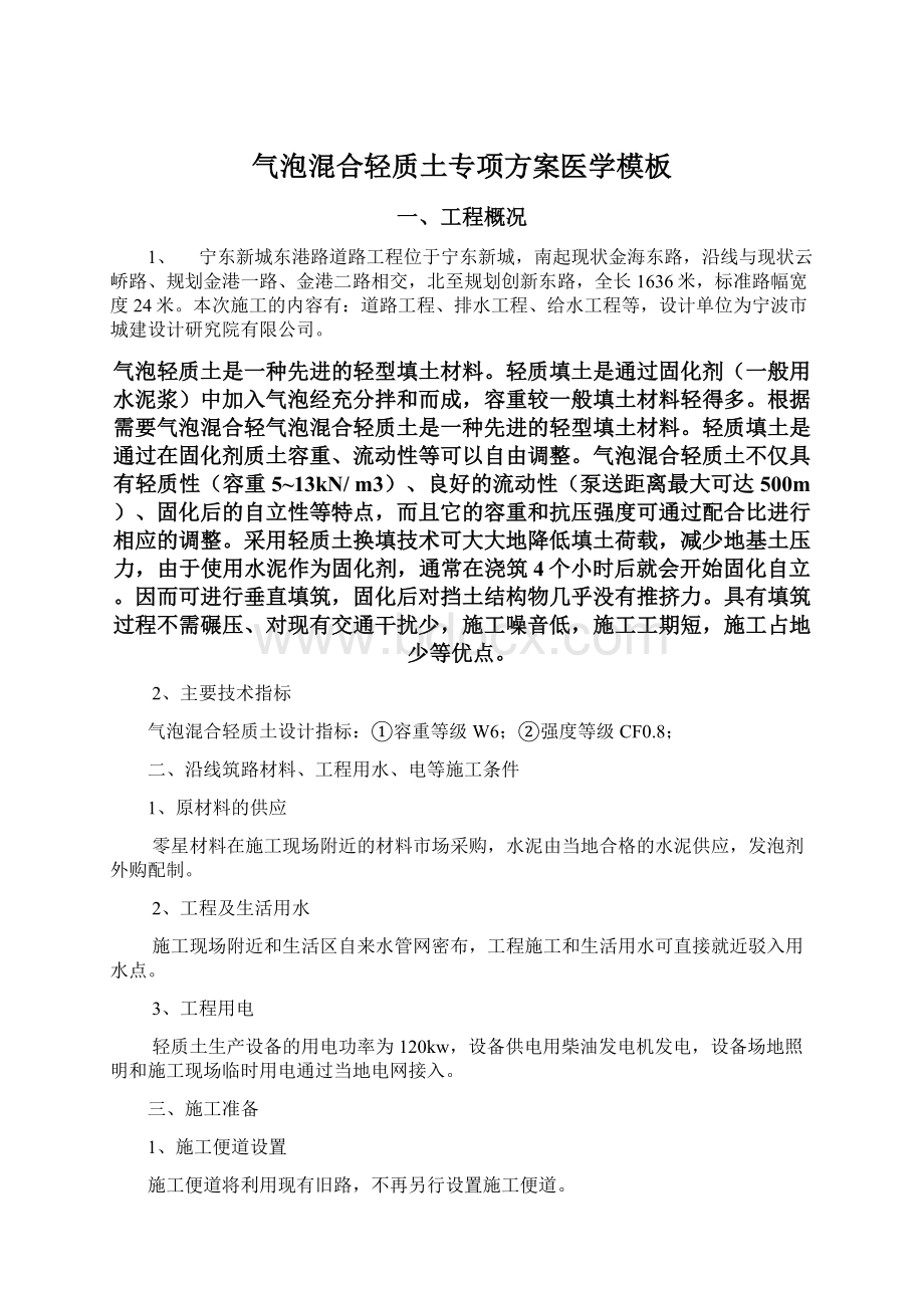 气泡混合轻质土专项方案医学模板Word文件下载.docx_第1页