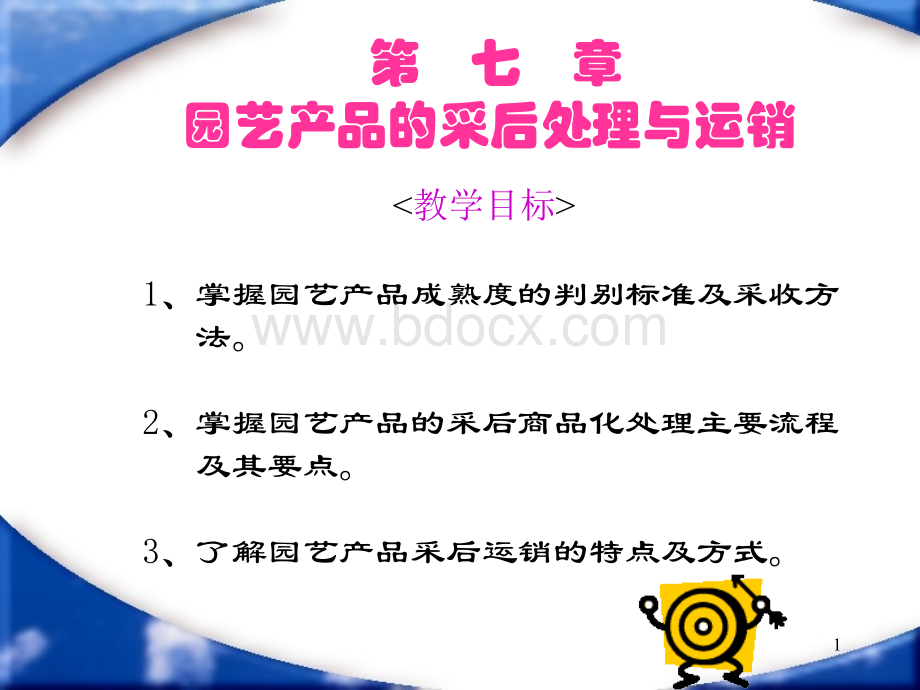 园艺产品的采后处理及营销.ppt