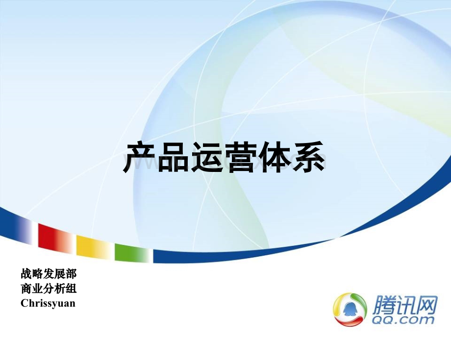 最新腾讯产品运营思路、方案PPT格式课件下载.ppt54PPT格式课件下载.ppt