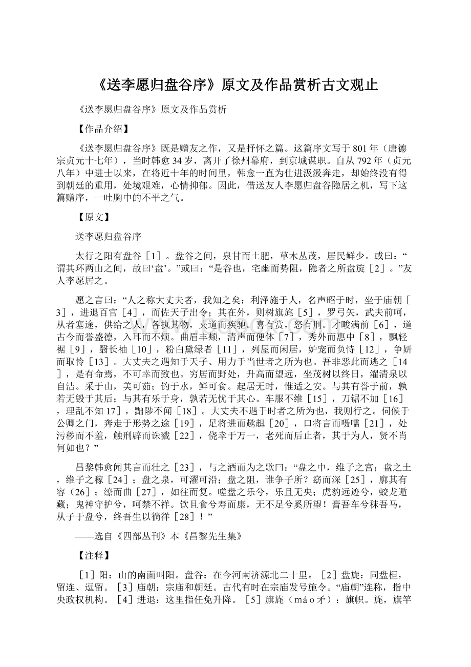 《送李愿归盘谷序》原文及作品赏析古文观止文档格式.docx