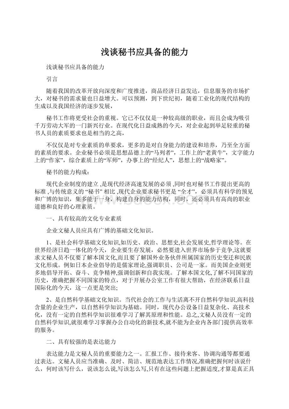 浅谈秘书应具备的能力文档格式.docx_第1页