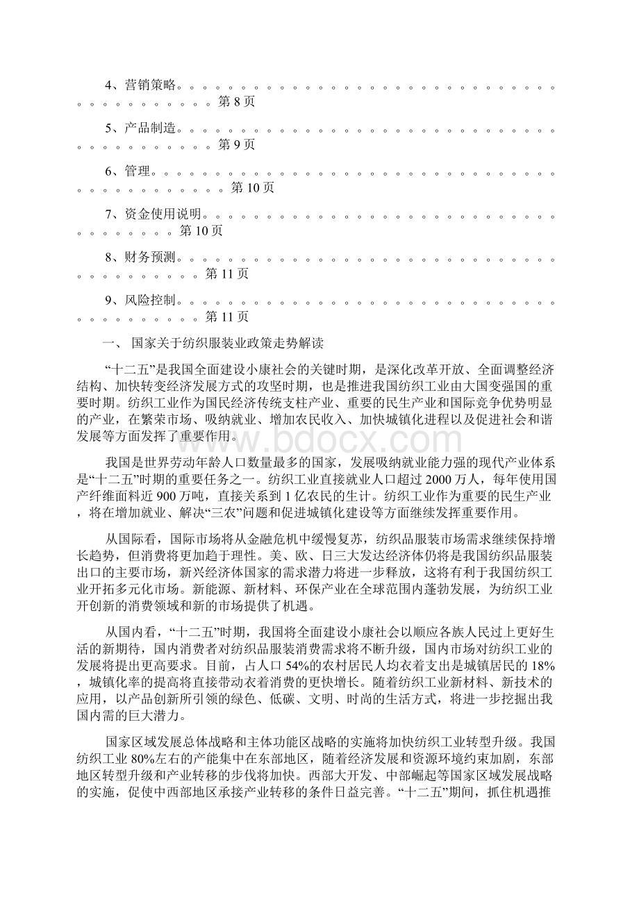 纺织服装品牌类产业投资经营项目商业计划书.docx_第2页