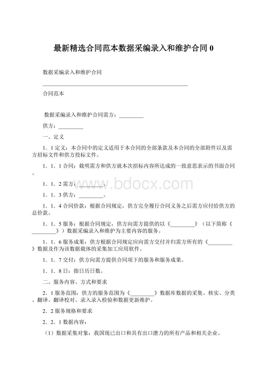 最新精选合同范本数据采编录入和维护合同0.docx