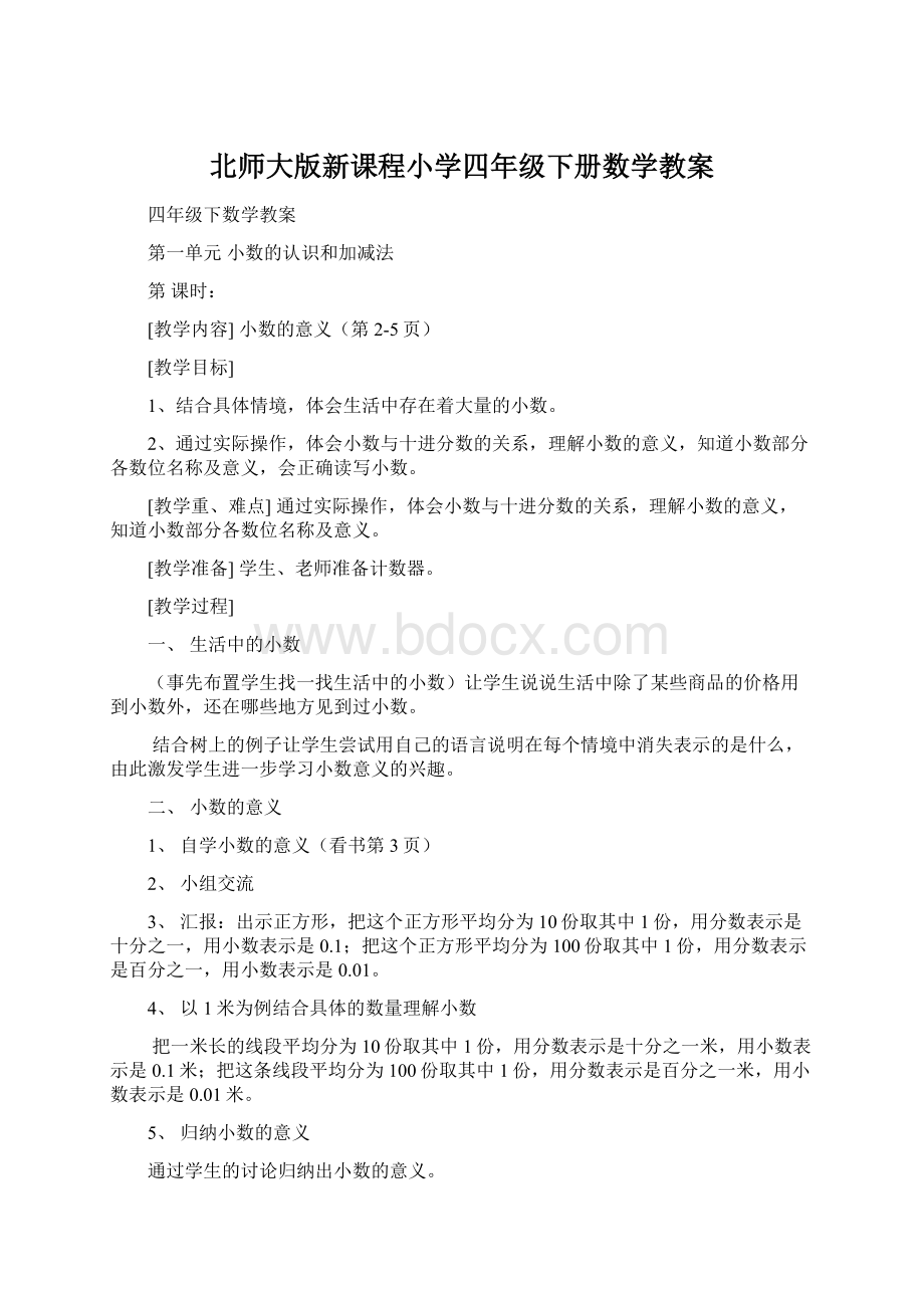 北师大版新课程小学四年级下册数学教案.docx