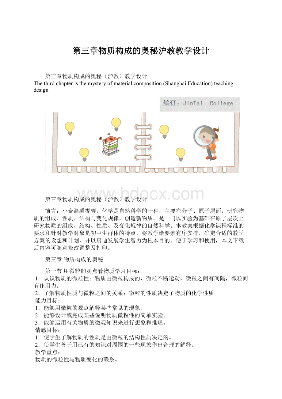 第三章物质构成的奥秘沪教教学设计Word文档下载推荐.docx