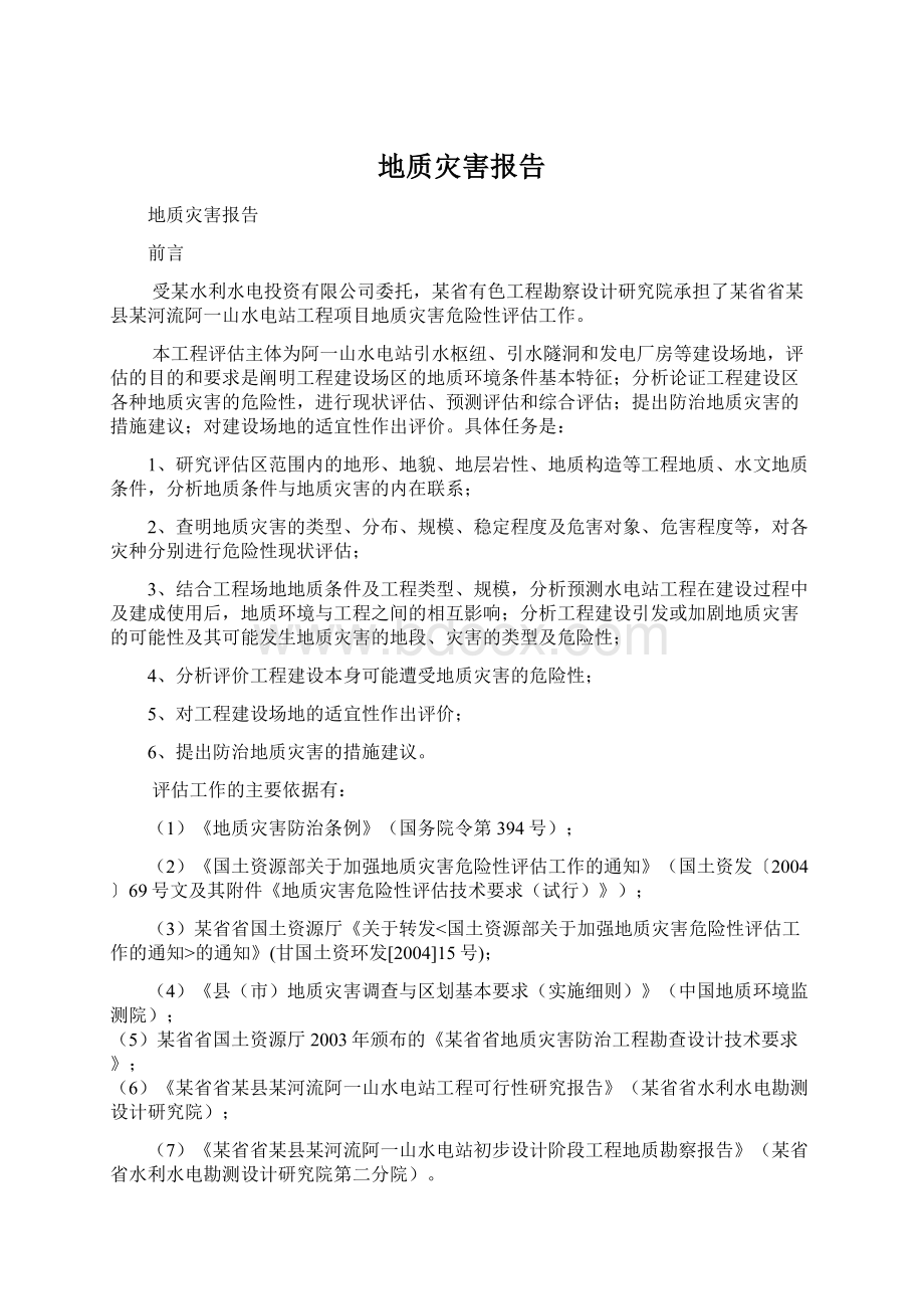 地质灾害报告Word文件下载.docx