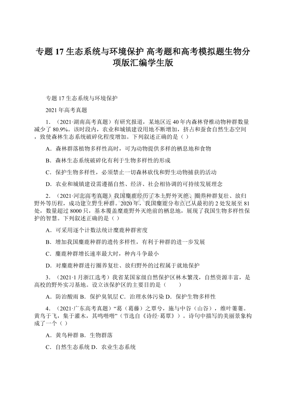 专题17 生态系统与环境保护高考题和高考模拟题生物分项版汇编学生版Word下载.docx