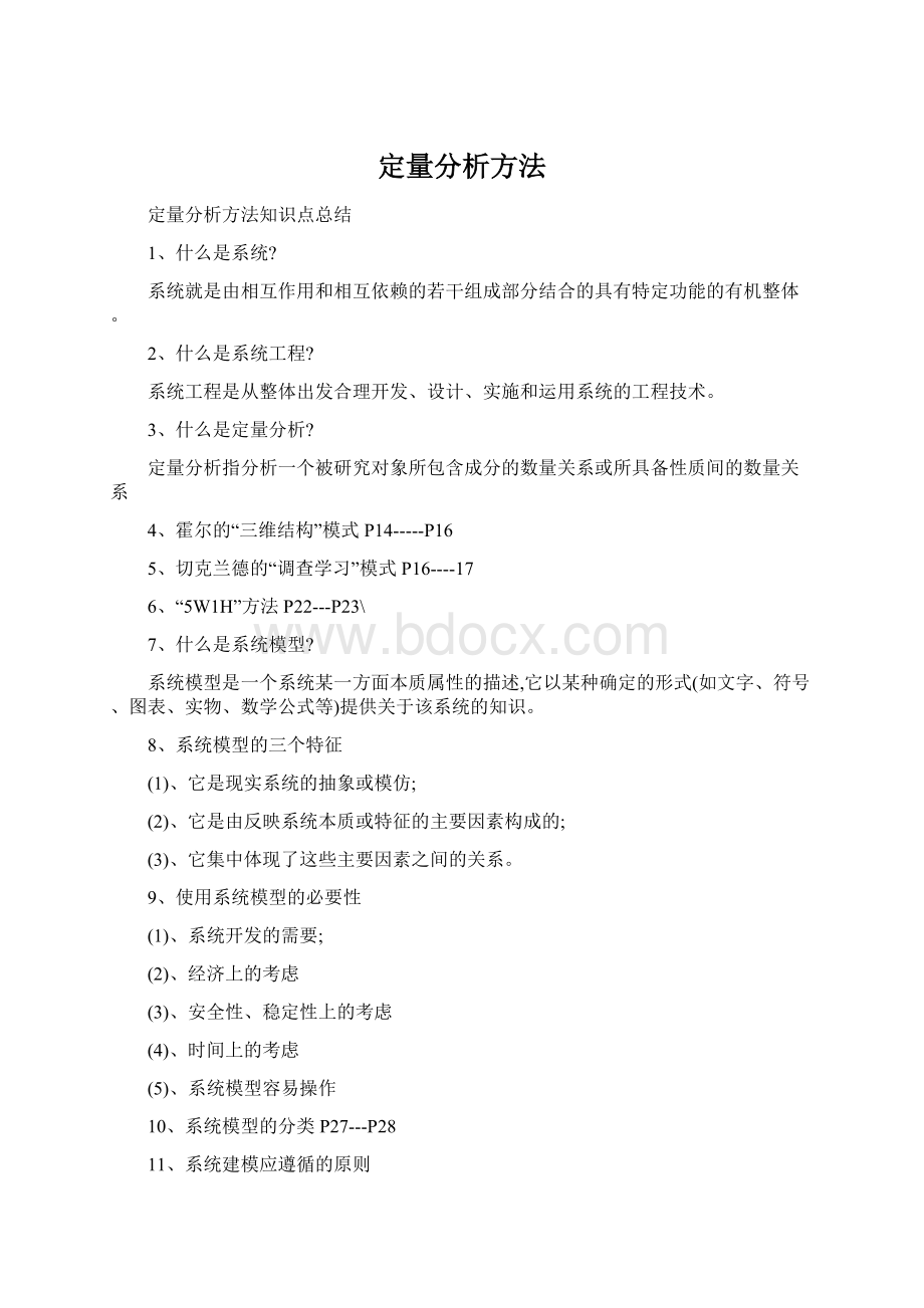 定量分析方法Word下载.docx_第1页