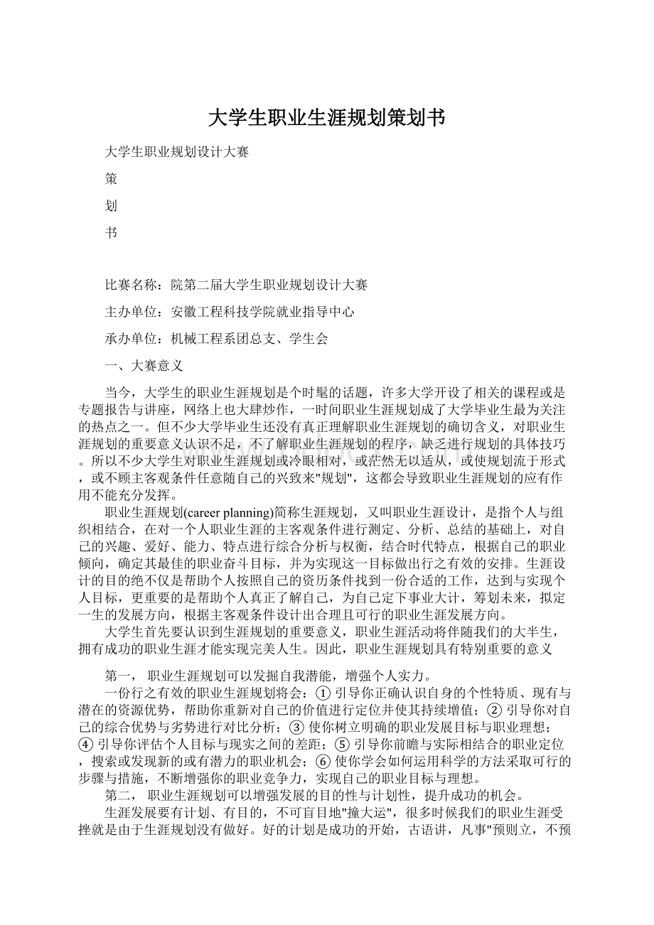 大学生职业生涯规划策划书Word格式.docx_第1页