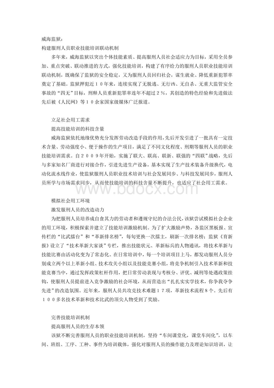 构建服刑人员职业技能培训联动机制Word文件下载.doc