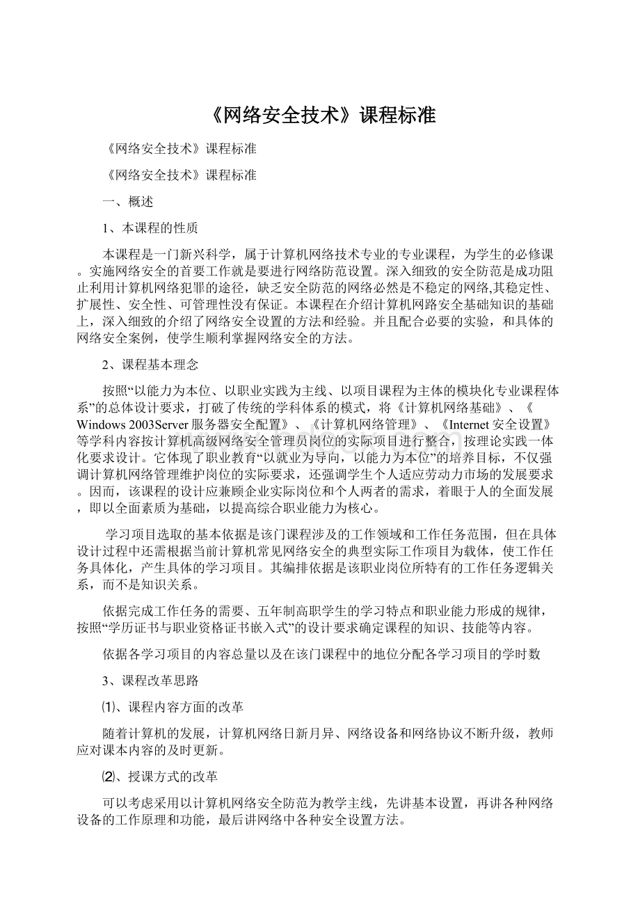 《网络安全技术》课程标准文档格式.docx