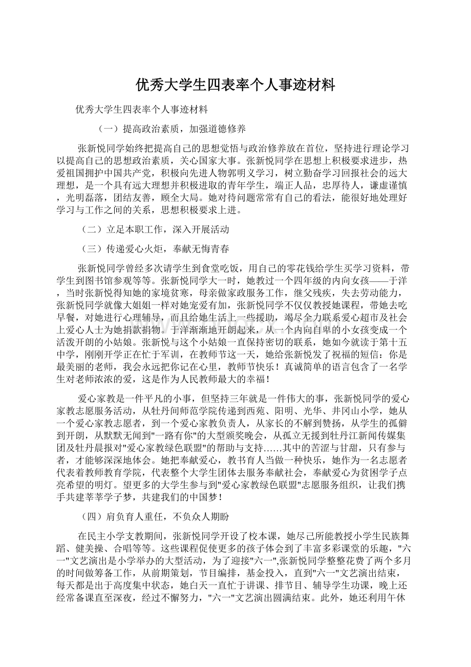 优秀大学生四表率个人事迹材料Word格式文档下载.docx_第1页